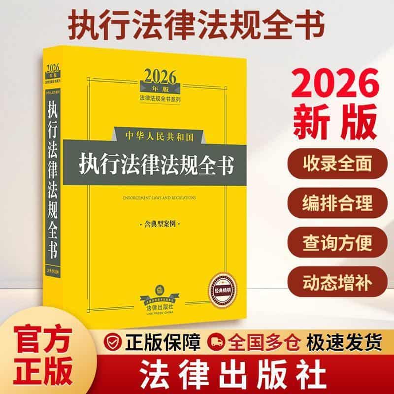 中华人民共和国执行法律法规全书