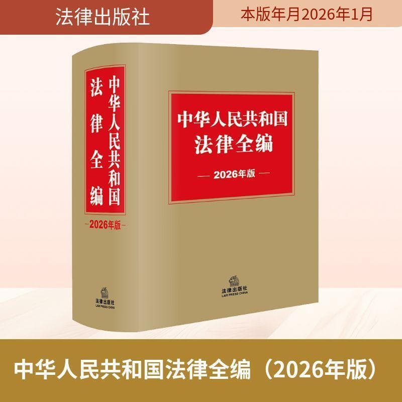 中华人民共和国法律全编—2026年版