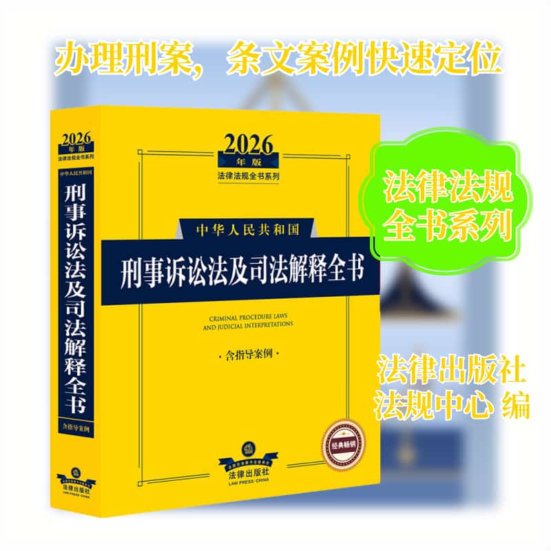 中华人民共和国刑事诉讼法及司法解释全书