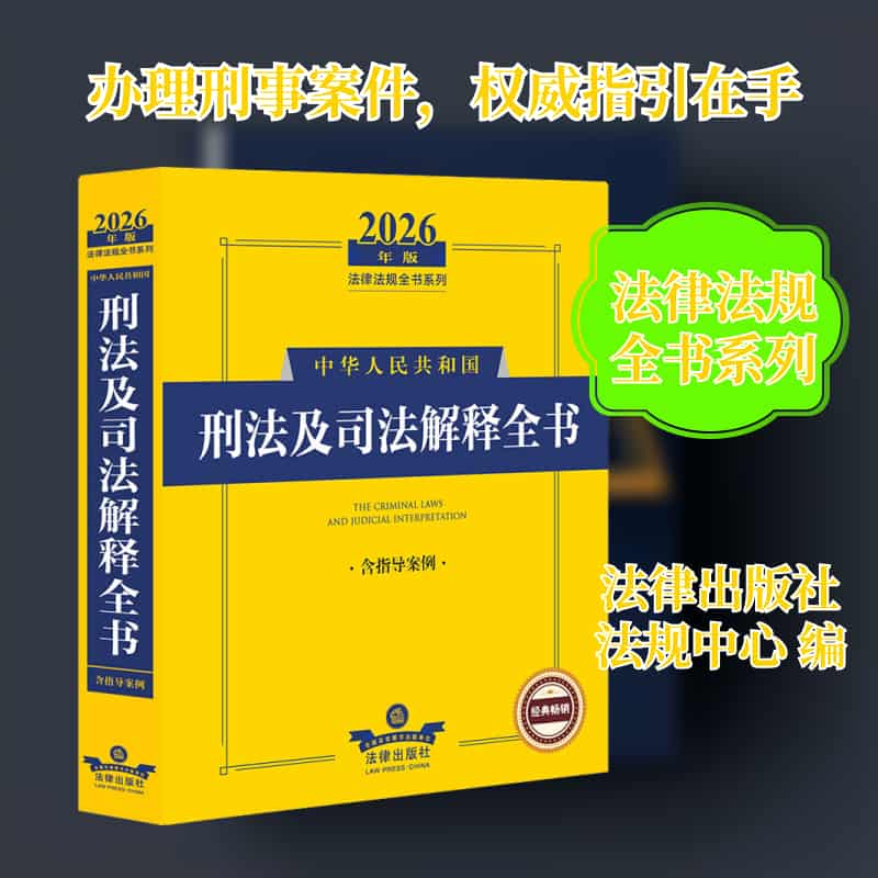 中华人民共和国刑法及司法解释全书