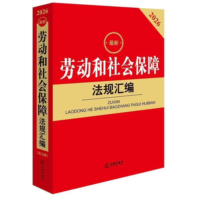 最新劳动和社会保障法规汇编
