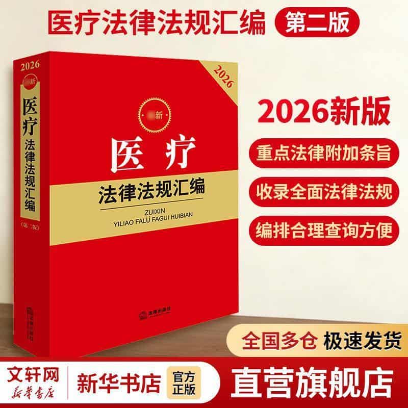 最新医疗法律法规汇编