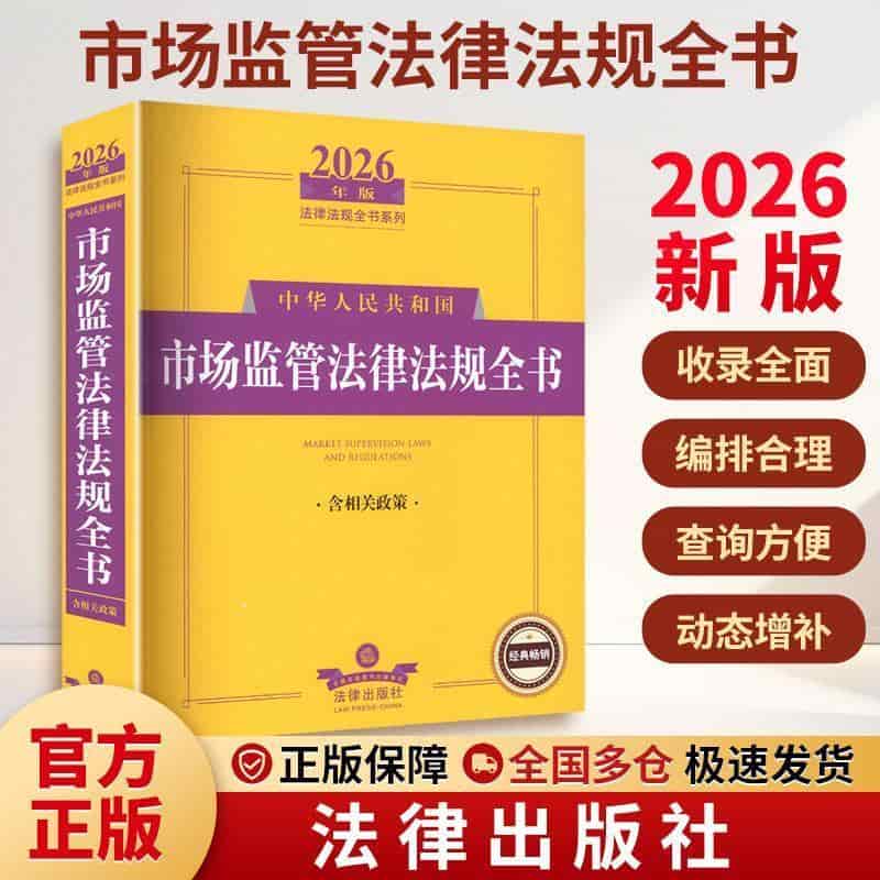 中华人民共和国市场监管法律法规全书—含相关政策