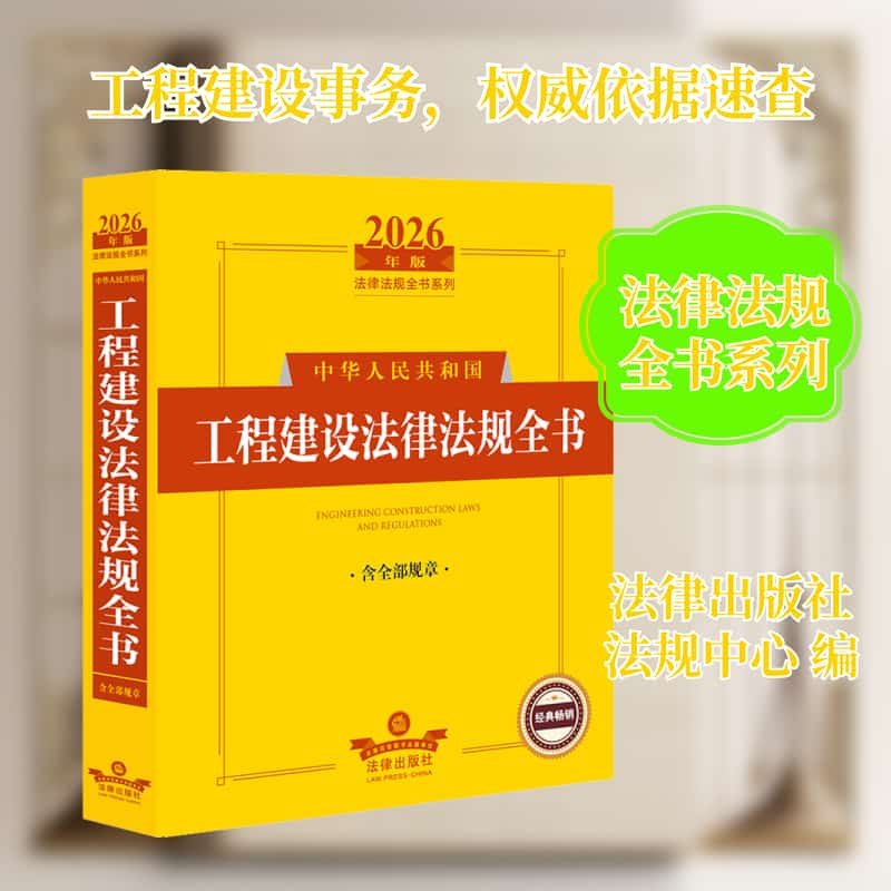 中华人民共和国工程建设法律法规全书