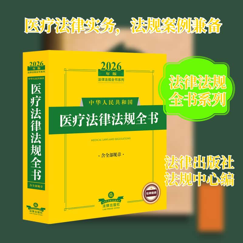 中华人民共和国医疗法律法规全书