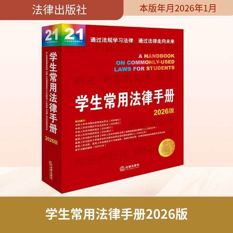 学生常用法律手册—2026版