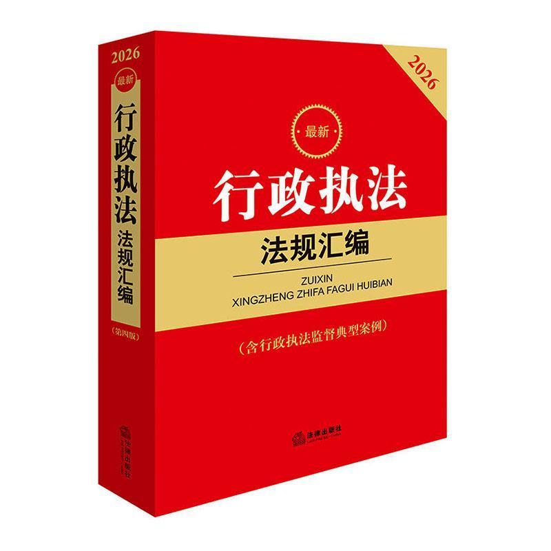 最新行政执法法规汇编