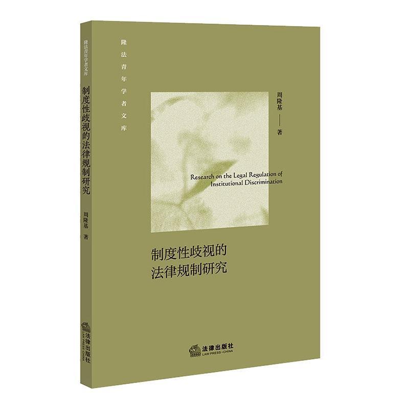 制度性歧视的法律规制研究