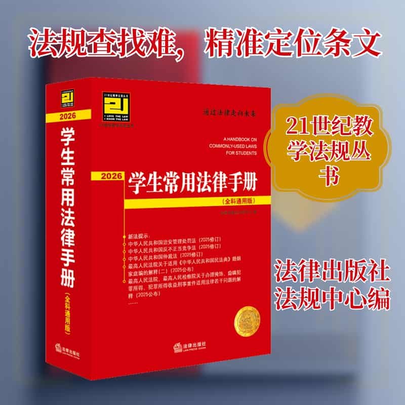 学生常用法律手册—全科通用版(2026)