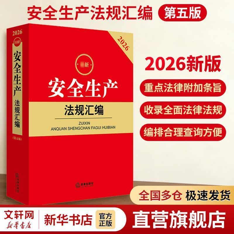 最新安全生产法规汇编