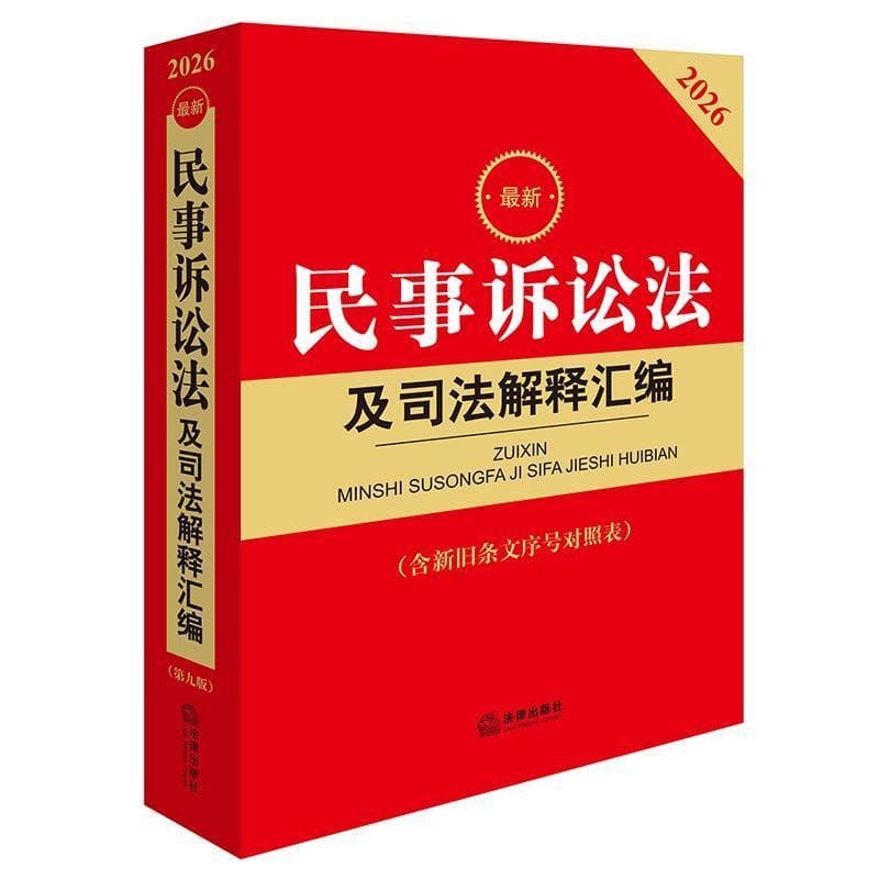 最新民事诉讼法及司法解释汇编
