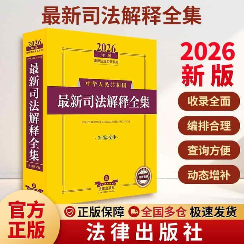 中华人民共和国最新司法解释全集—含司法文件