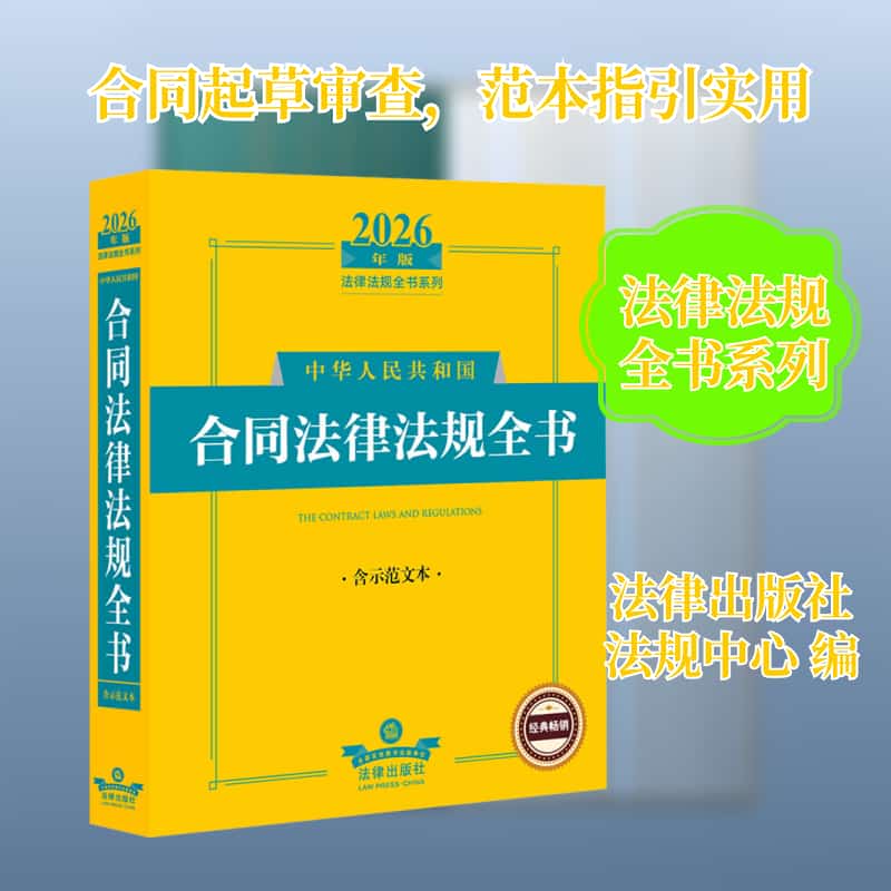 中华人民共和国合同法律法规全书