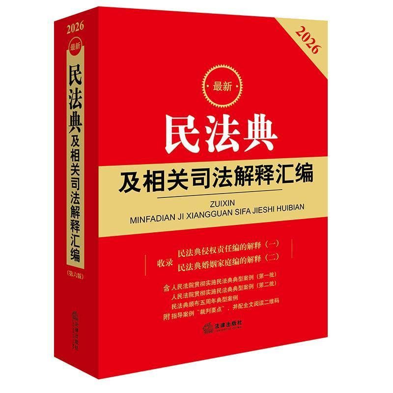 最新民法典及相关司法解释汇编