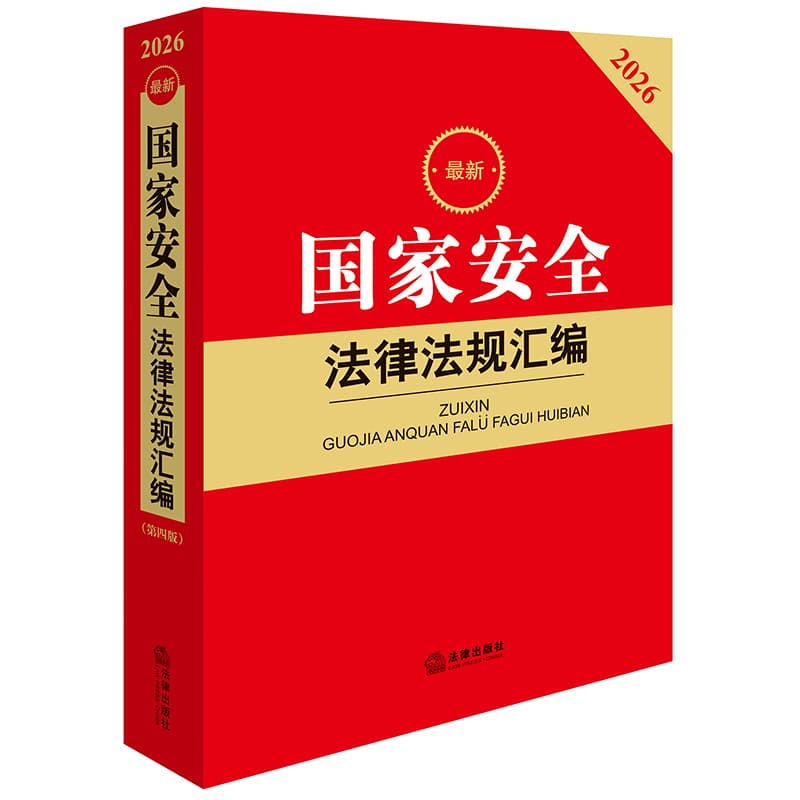 最新国家安全法律法规汇编