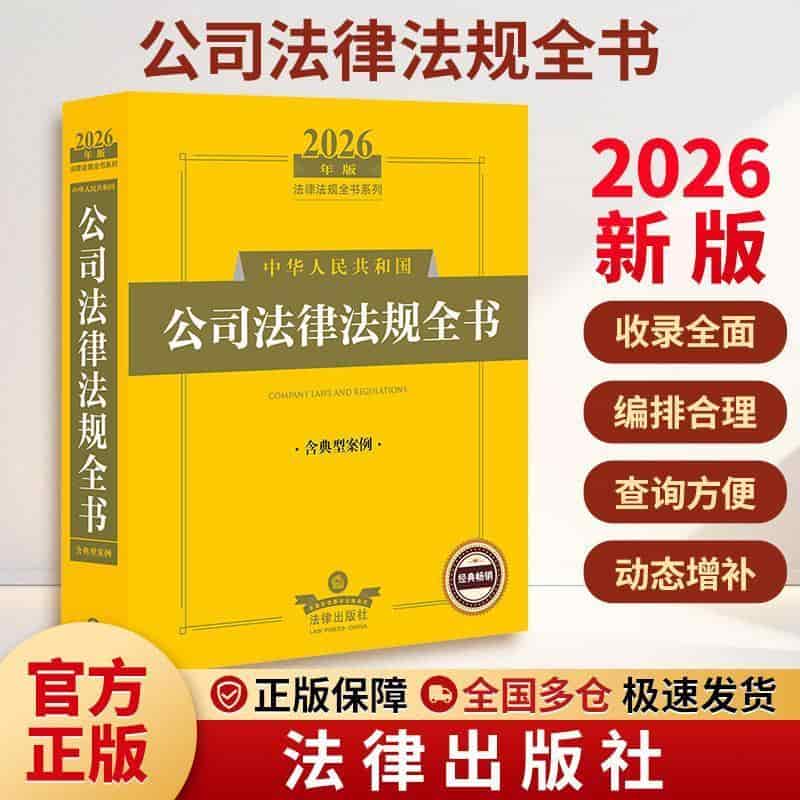 中华人民共和国公司法律法规全书