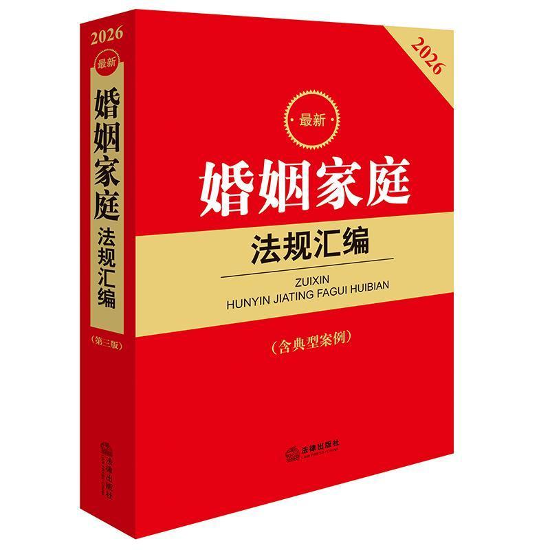 最新婚姻家庭法规汇编