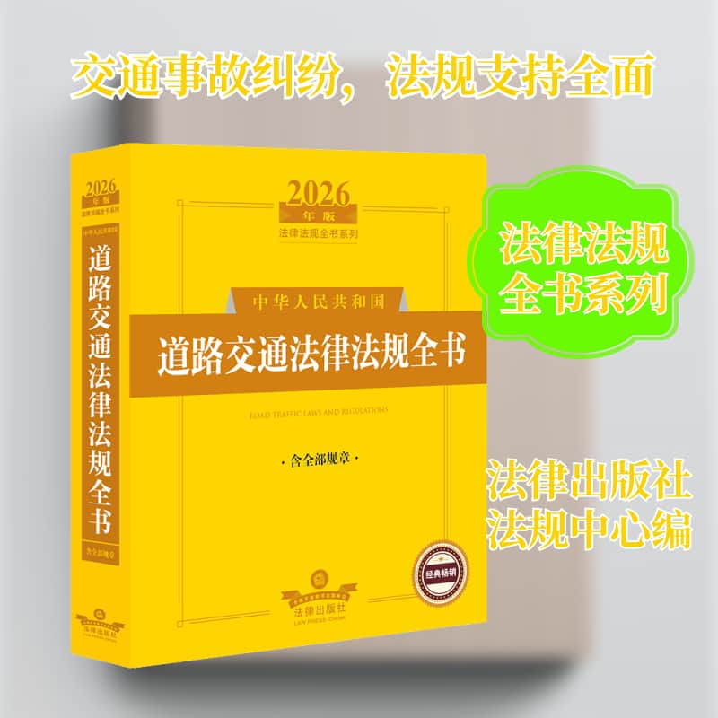 中华人民共和国道路交通法律法规全书