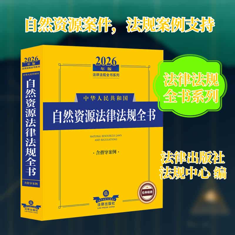 中华人民共和国自然资源法律法规全书