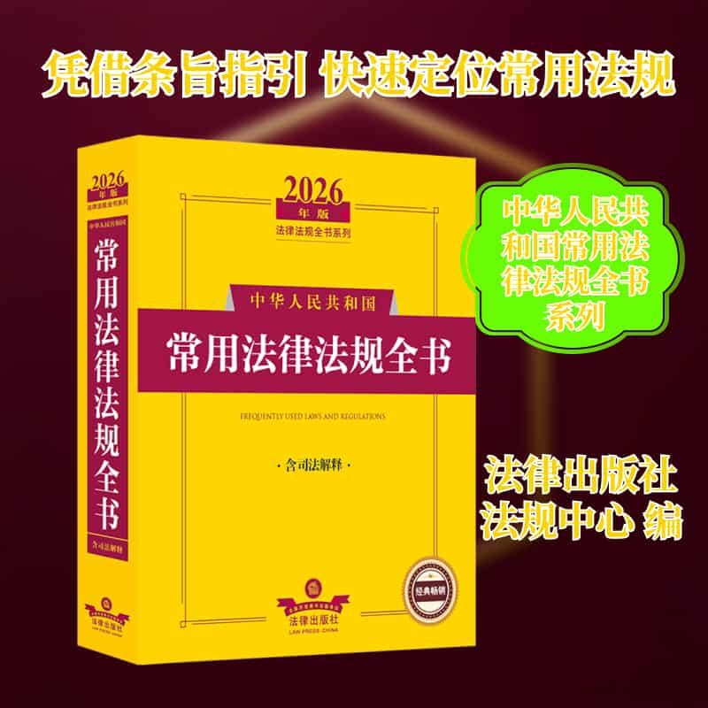 中华人民共和国常用法律法规全书