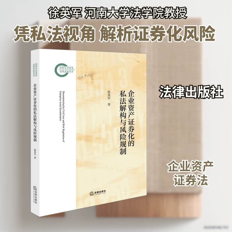 企业资产证券化的私法解构与风险规制