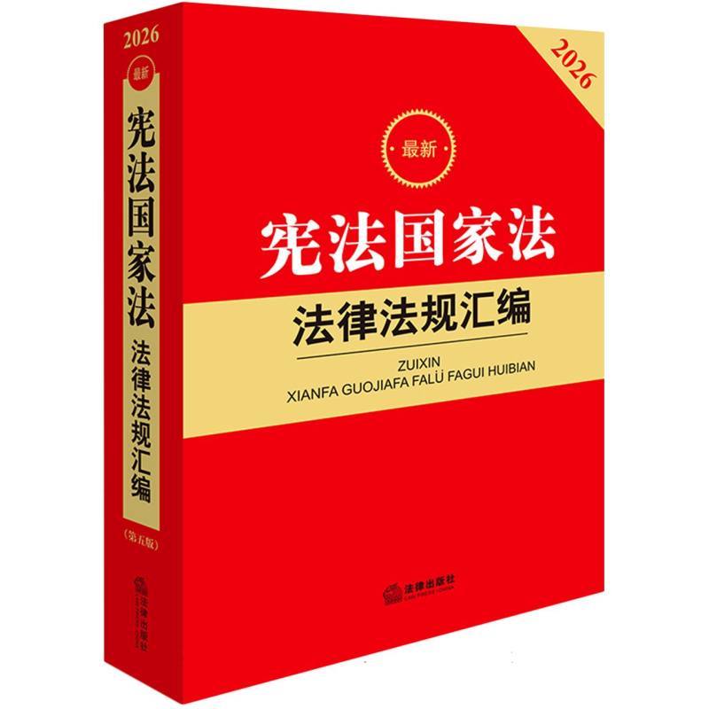 最新宪法国家法法律法规汇编