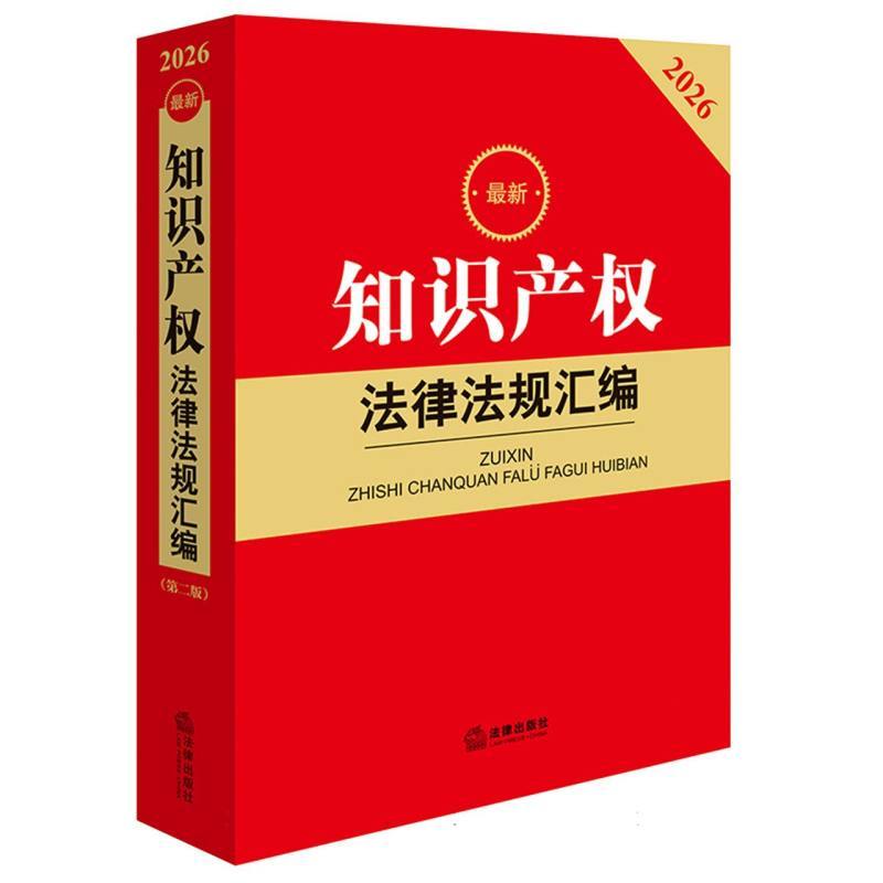 最新知识产权法律法规汇编