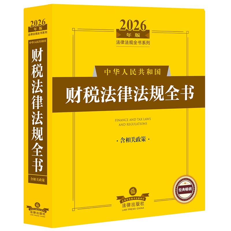 中华人民共和国财税法律法规全书—含相关政策