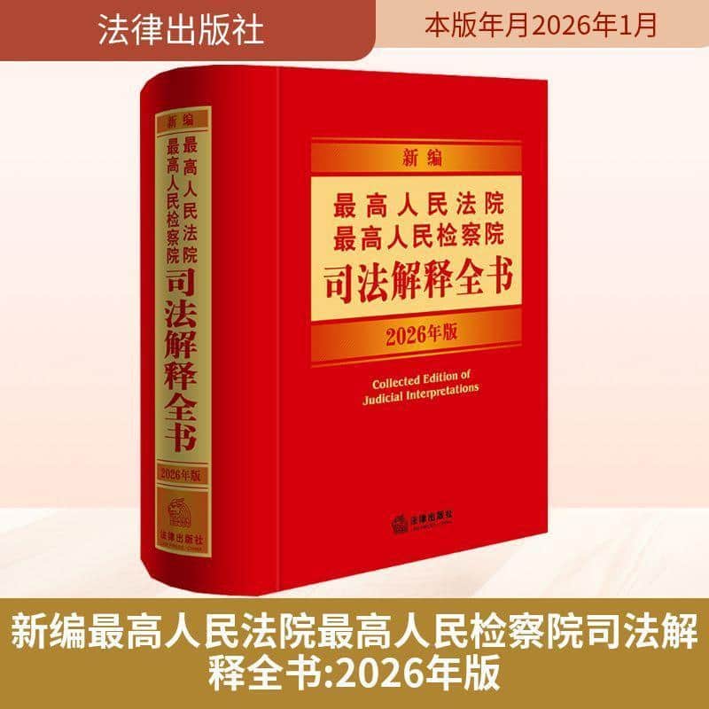新编最高人民法院最高人民检察院司法解释全书—2026年版