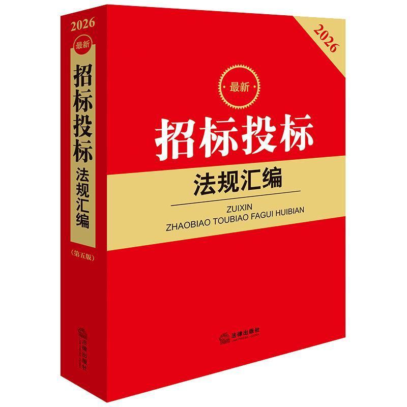 最新招标投标法规汇编