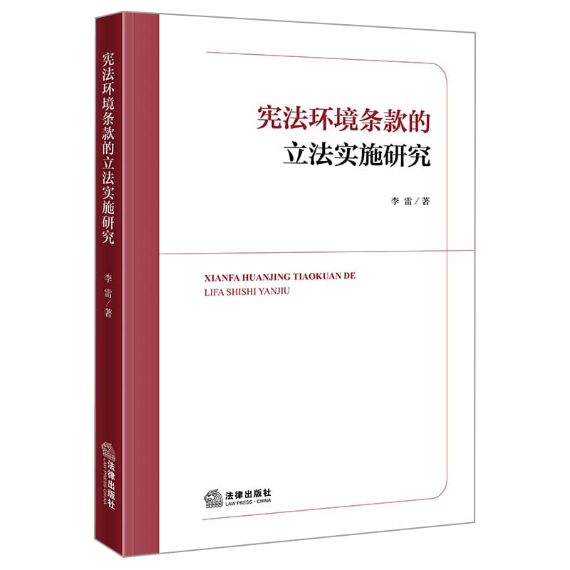 宪法环境条款的立法实施研究