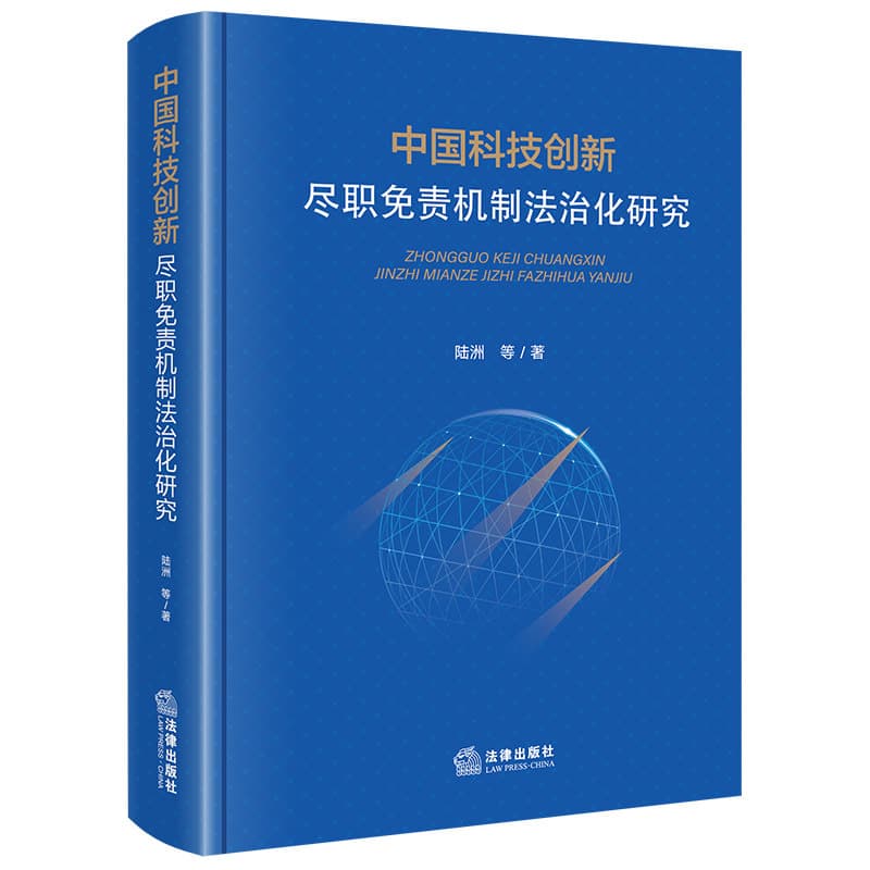 中国科技创新尽职免责机制法治化研究