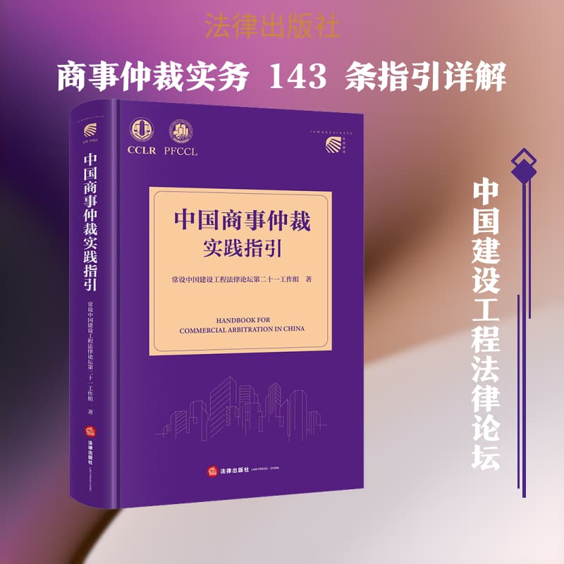 中国商事仲裁实践指引