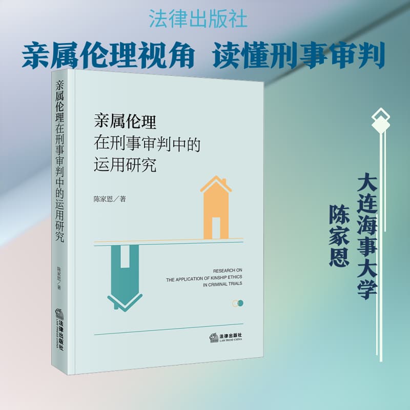亲属伦理在刑事审判中的运用研究