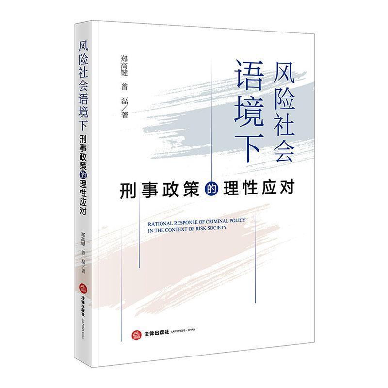风险社会语境下刑事政策的理性应对