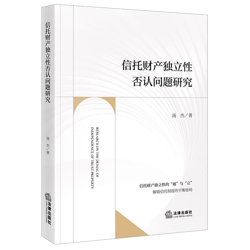 信托财产独立性否认问题研究