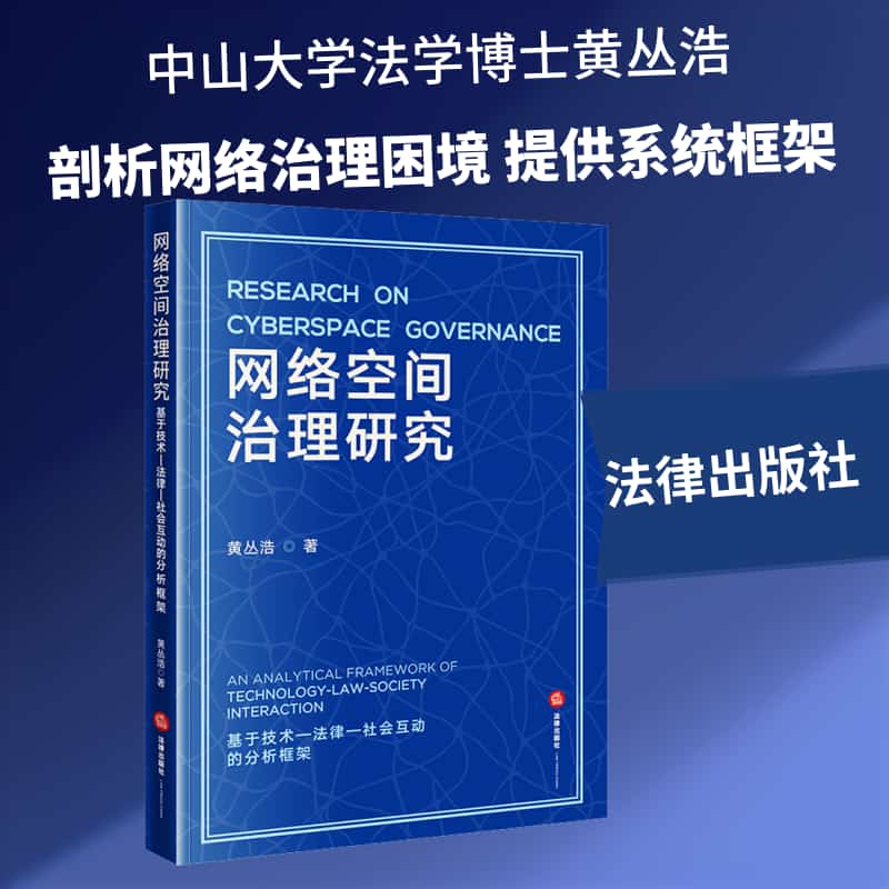 网络空间治理研究—基于技术－法律－社会互动的分析框架—an analytical framework of technology-law-society interaction