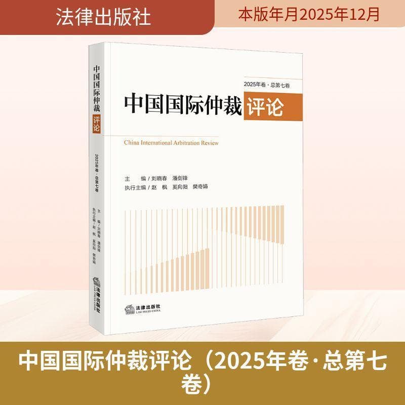 中国国际仲裁评论—2025年卷:
