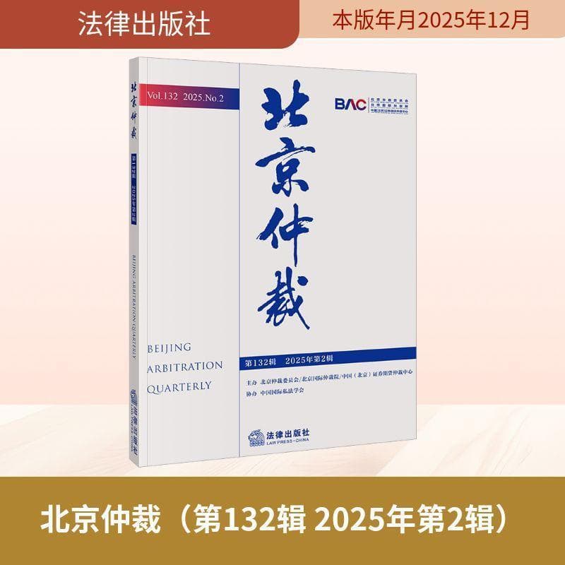 北京仲裁(第132辑(2025年第2辑))(Vol.132(2025.No.2))