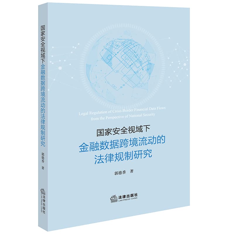 国家安全视域下金融数据跨境流动的法律规制研究