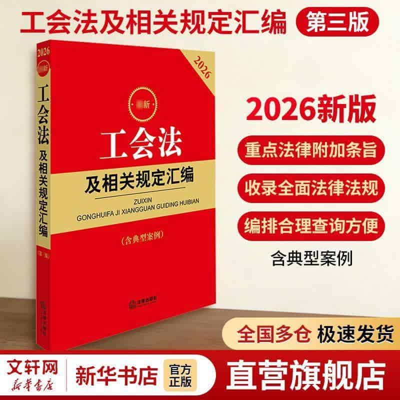 最新工会法及相关规定汇编
