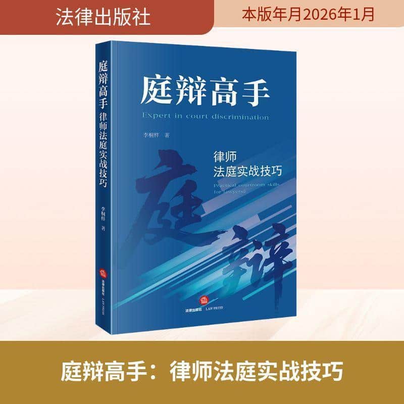 庭辩高手—律师法庭实战技巧—practical courtroom skills for lawyers