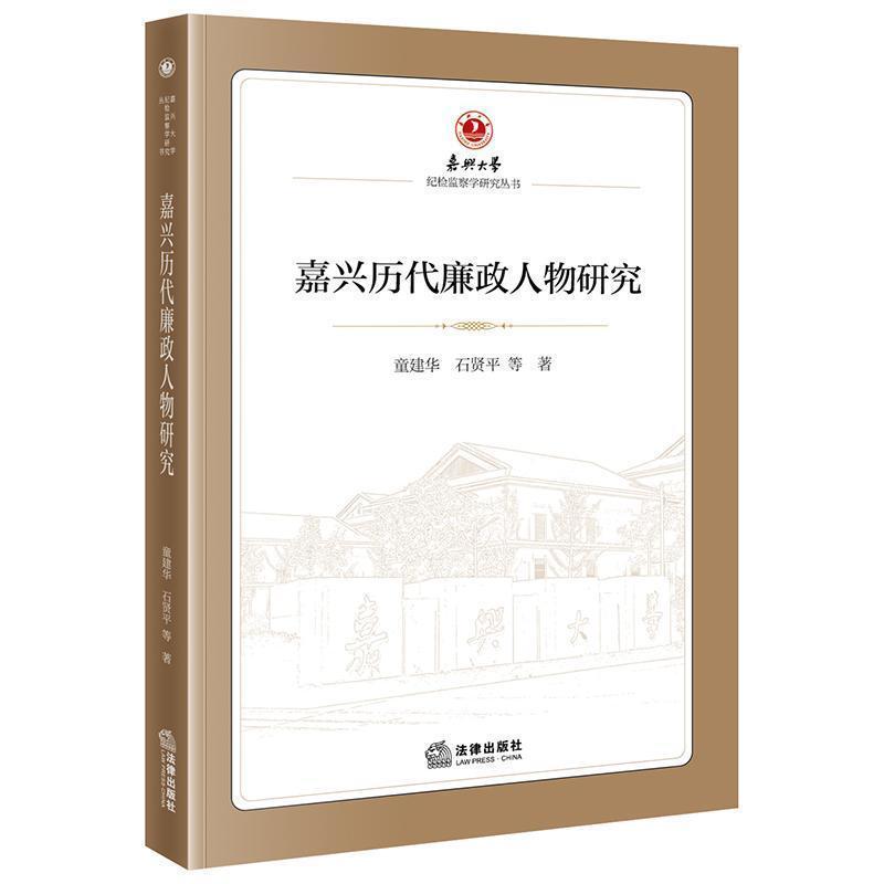 嘉兴历代廉政人物研究