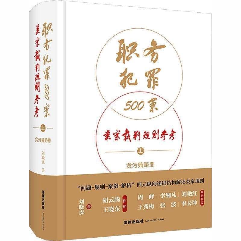 职务犯罪500案类案裁判规则参考(上):贪污贿赂罪