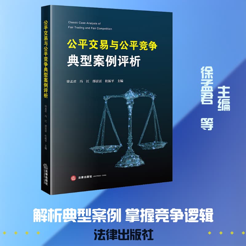 公平交易与公平竞争典型案例评析