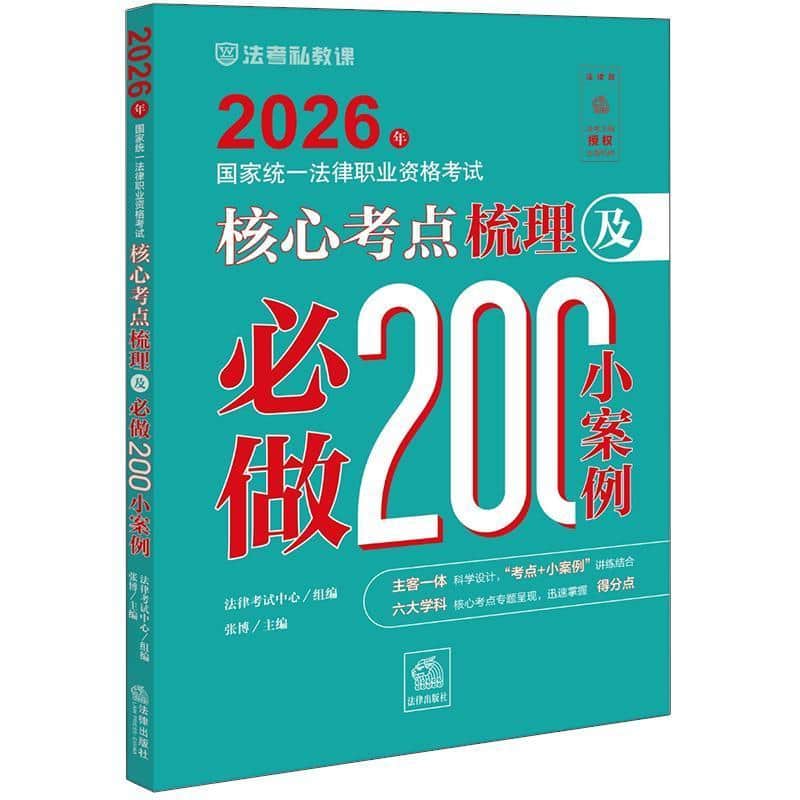 2026年国家统一法律职业资格考试核心考点梳理及必做200小案例