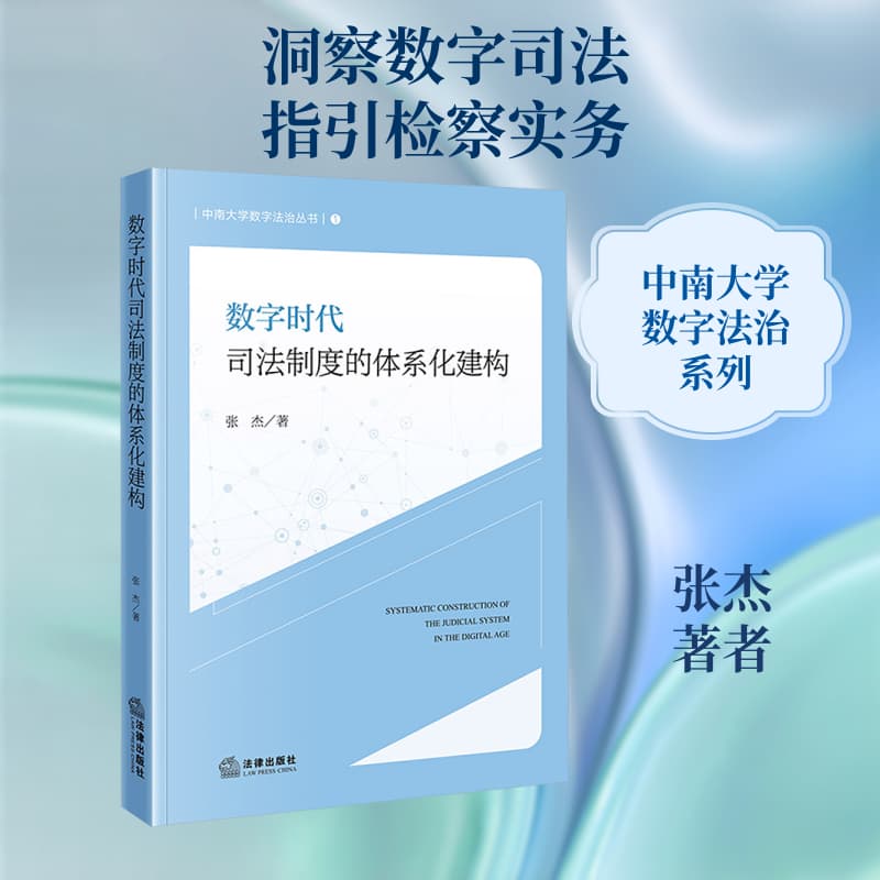 数字时代司法制度的体系化建构