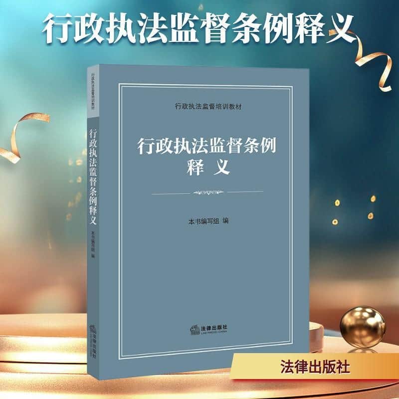 行政执法监督条例释义