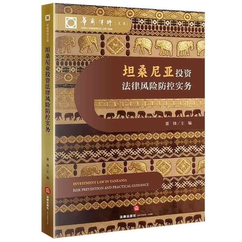 坦桑尼亚投资法律风险防控实务