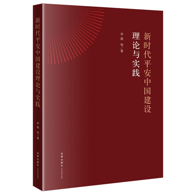 新时代平安中国建设理论与实践